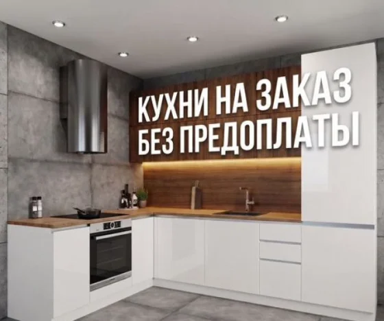 Кухонный гарнитур на заказ от производителя, корпусная мебель